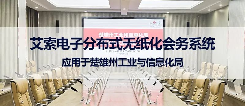 艾索电子分布式无纸化会务系统应用于楚雄州工业与信息化局.jpg